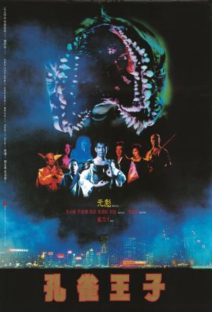 Павлиний король (1988, постер фильма)