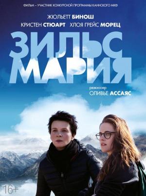 Зильс-Мария (2014, постер фильма)