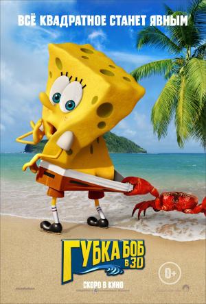 Губка Боб в 3D (2015, постер фильма)