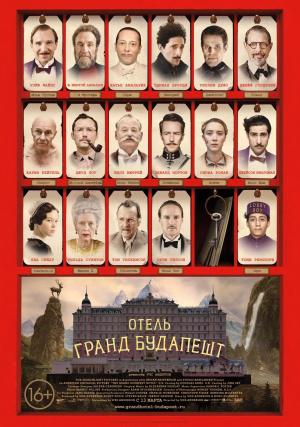 Отель «Гранд Будапешт» (2014, постер фильма)