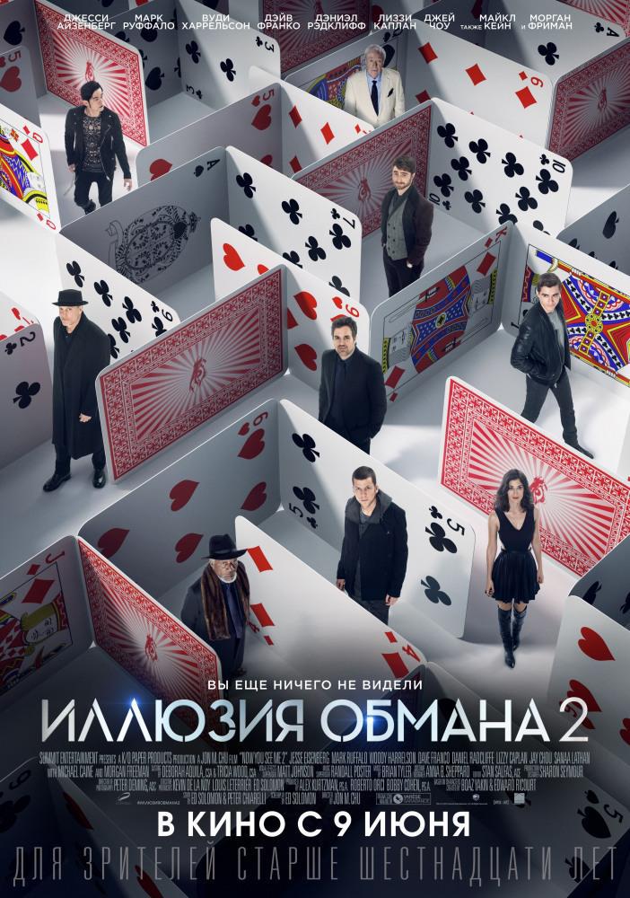 Иллюзия обмана 2 (2016, постер фильма)