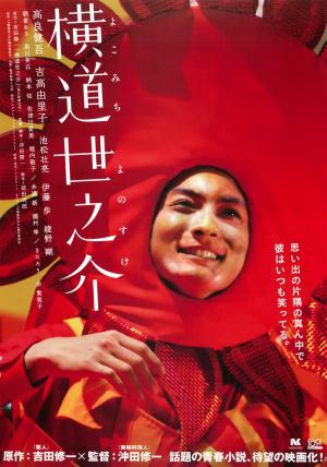 История Ёносуке (2013, постер фильма)