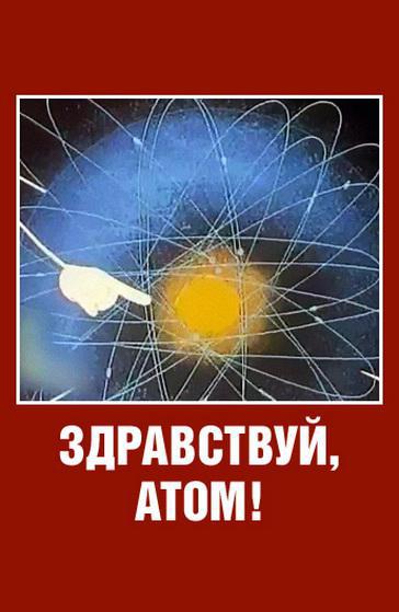 Здравствуй, Атом! (1965, постер фильма)
