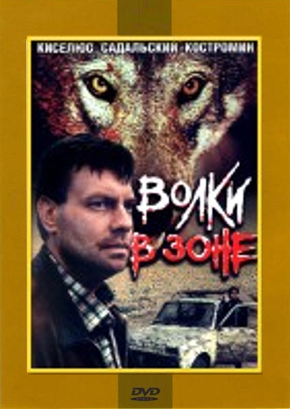 Волки в зоне (1990, постер фильма)