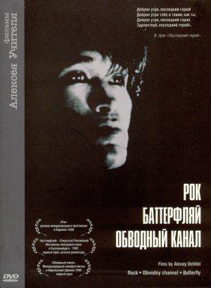 Рок (1988, постер фильма)