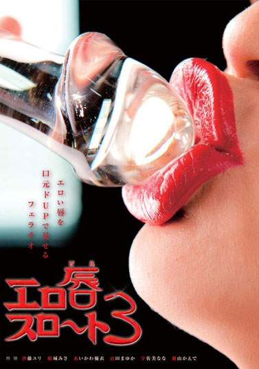 DOKS-289 (エロ唇(びる)スロート 3) (2013, постер фильма)