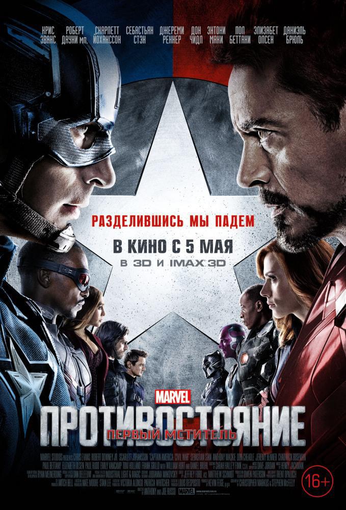 Первый мститель: Противостояние (2016, постер фильма)