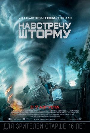 Навстречу шторму (2014, постер фильма)