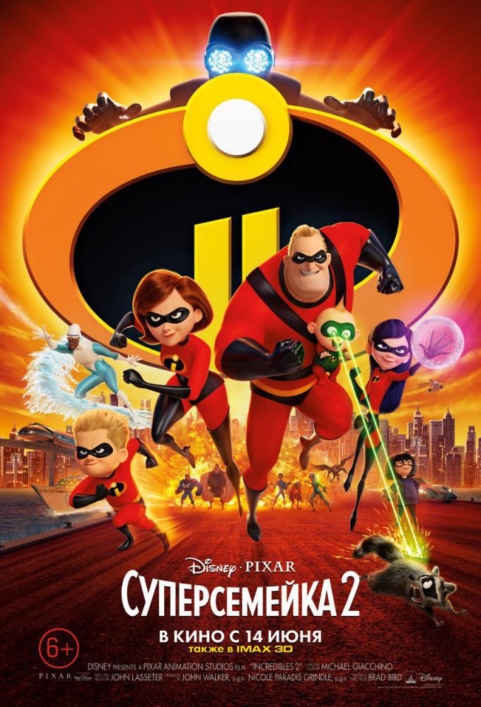 Суперсемейка 2 (2018, постер фильма)