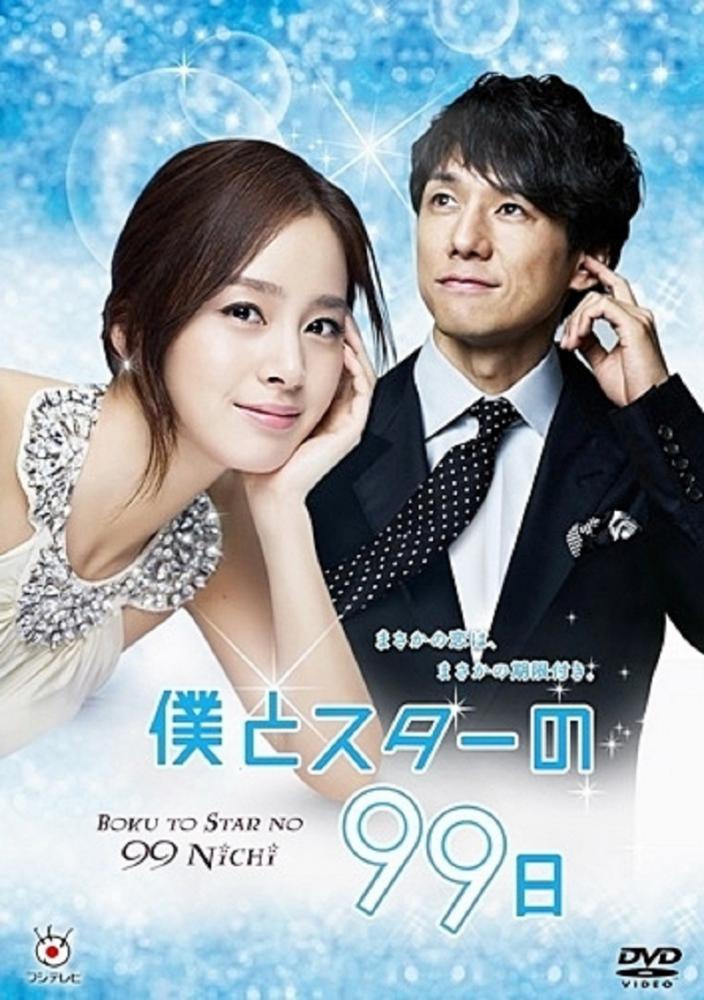 99 дней со звездой (2011, постер фильма)
