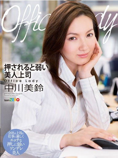 TEAM-016 (Office Lady 押されると弱い美人上司 中川美鈴) (2014,  )
