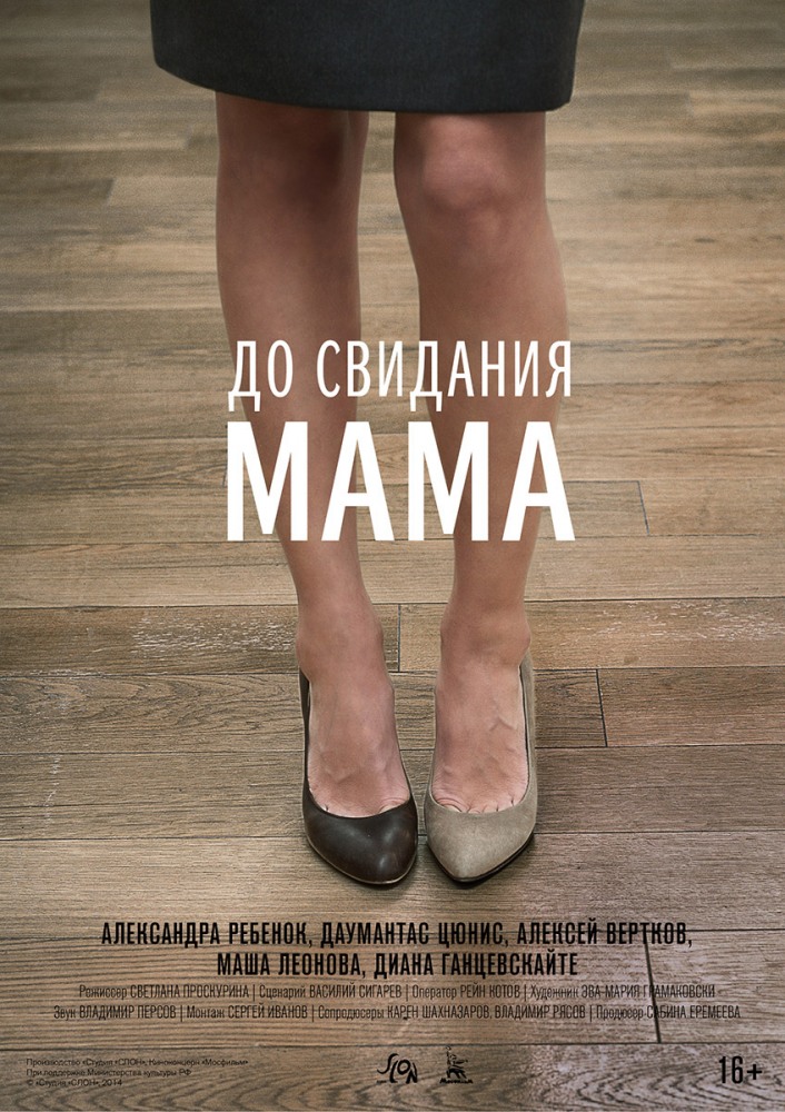До свидания мама (2014, постер фильма)