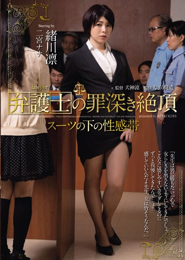 RBD-554 (弁護士の罪深き絶頂 スーツの下の性感帯 緒川凛 二宮ナナ) (2014,  )