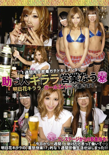 ABS-003 (助っ人キララ営業なう 明日花キララ、ガールズバーで働きます。) (2010,  )