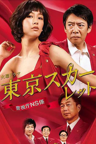 Скарлет из Токио (2014, постер фильма)