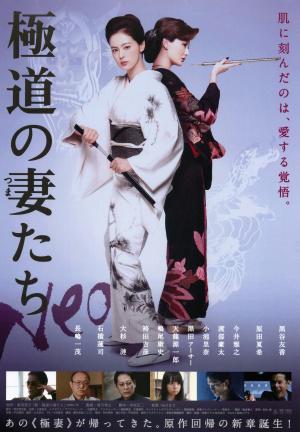 Жены якудза (2013, постер фильма)