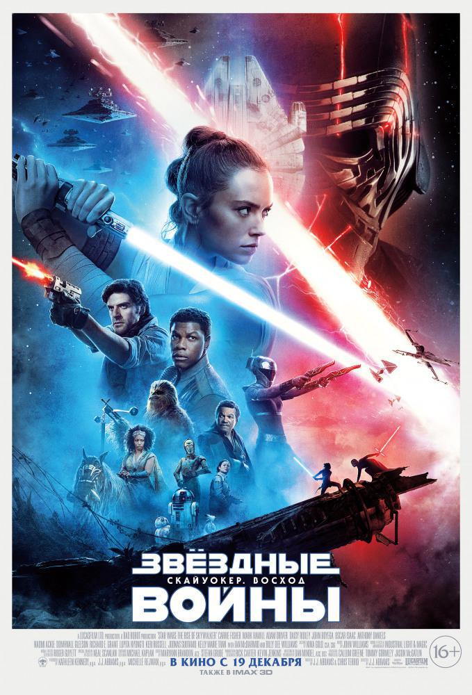 Звёздные Войны: Скайуокер. Восход (2019, постер фильма)