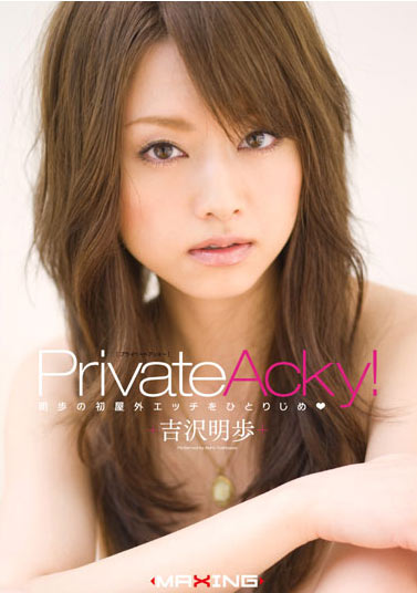 MXGS-026 (Private Acky! 吉沢明歩) (2007,  )