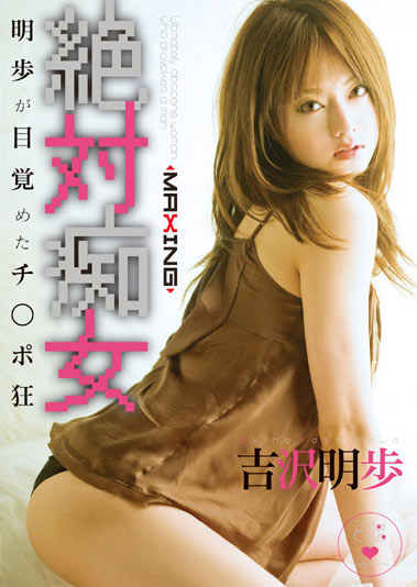 MXGS-081 (絶対痴女 明歩が目覚めたチ○ポ狂 吉沢明歩) (2008,  )