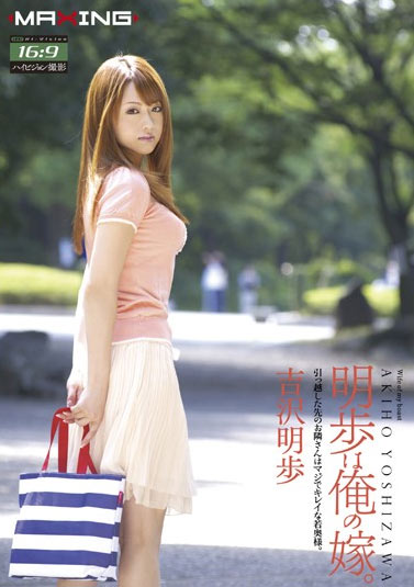 MXGS-216 (明歩は俺の嫁。 吉沢明歩) (2009,  )