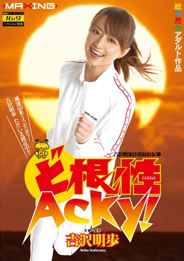 MXGS-252 (ど根性 Acky! 吉沢明歩) (2010,  )