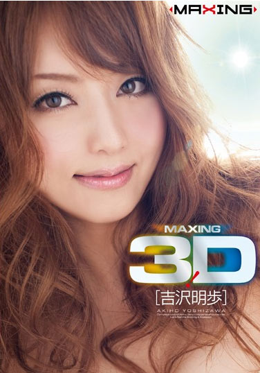 MX3DS-002 (MAXING 3D! 吉沢明歩) (2010,  )