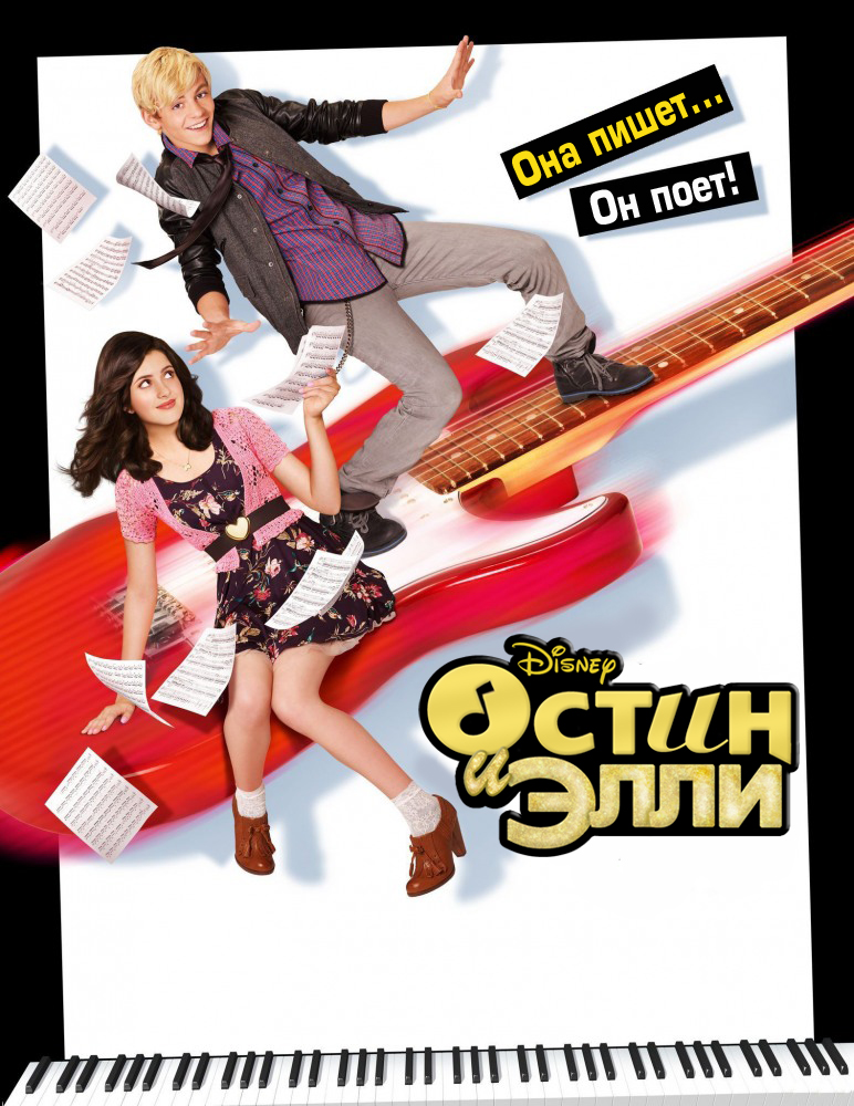 Остин и Элли (2011, постер фильма)