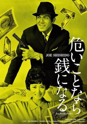 Yabai koto nara zeni ni naru (1962,  )