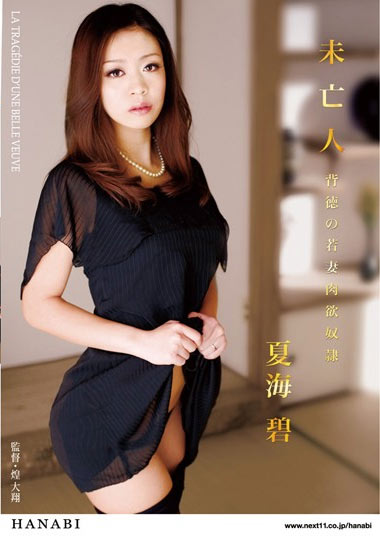 HNB-054 (未亡人 背徳の若妻肉欲奴隷 夏海碧) (2011,  )