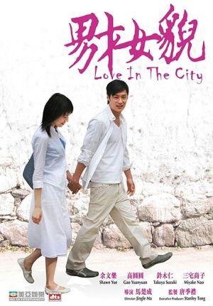 Любовь в городе (2007, постер фильма)