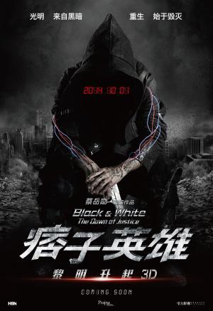 Чёрный и белый 2: Рассвет справедливости (2014, постер фильма)