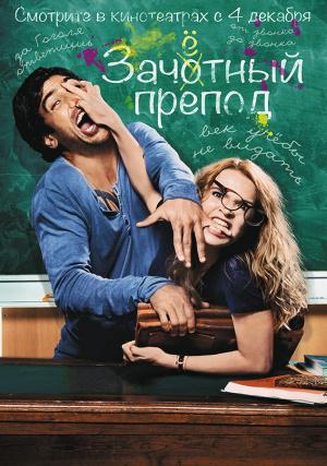 Зачётный препод (2013, постер фильма)