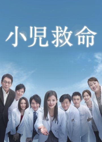 Детский врач (2008, постер фильма)