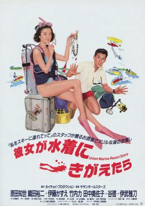 Kanojo ga Mizugi ni Kigaetara (1989, постер фильма)