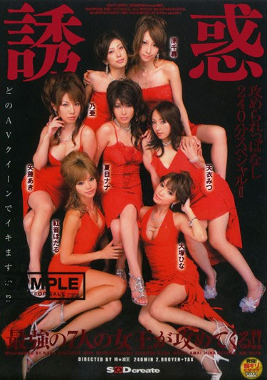 SDMS-015 (誘惑 最強の7人の女王が攻めてくる!  !) (2006,  )