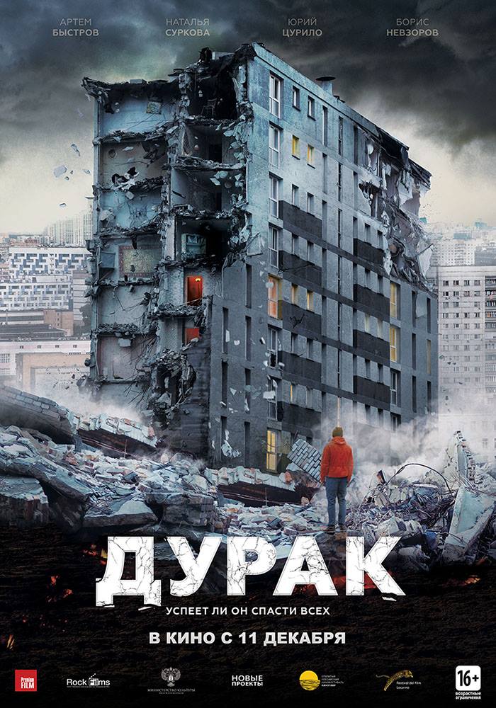 Дурак (2014, постер фильма)