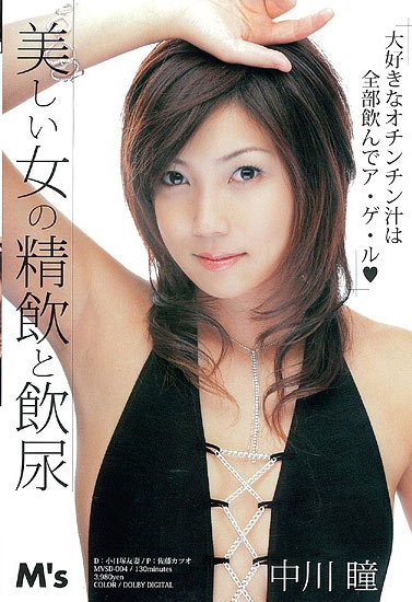 MVSD-004 (美しい女の精飲と飲尿 中川瞳) (2006,  )