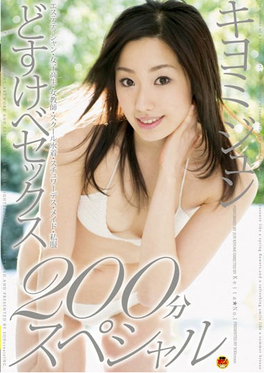 STAR-081 (どすけべセックス200分スペシャル キヨミジュン) (2008,  )