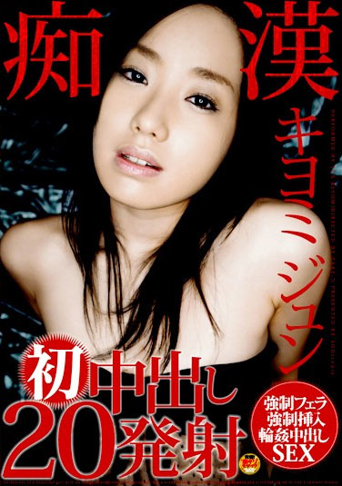 STAR-097 (痴漢 初中出し20発射 キヨミジュン) (2008,  )