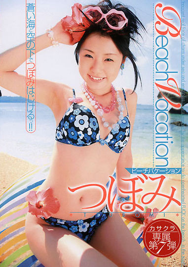 SAK-8453 (Beach Vacation つぼみ) (2007,  )