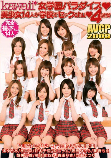 AVGL-117 (kawaii*女学園パラダイス◆美少女14人が学校でセックchu◆4時間) (2008,  )