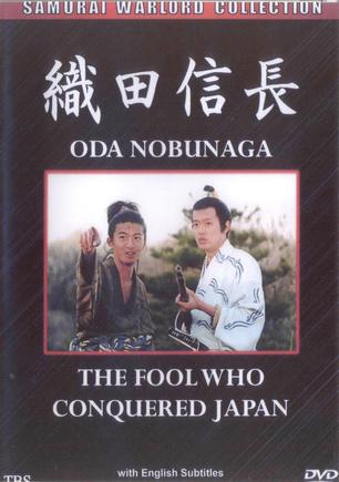 Ода Нобунага (1998, постер фильма)