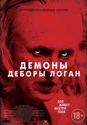 Демоны Деборы Логан (2014, постер фильма)