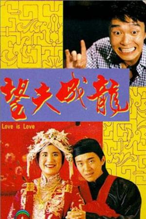 Любовь есть любовь (1990, постер фильма)
