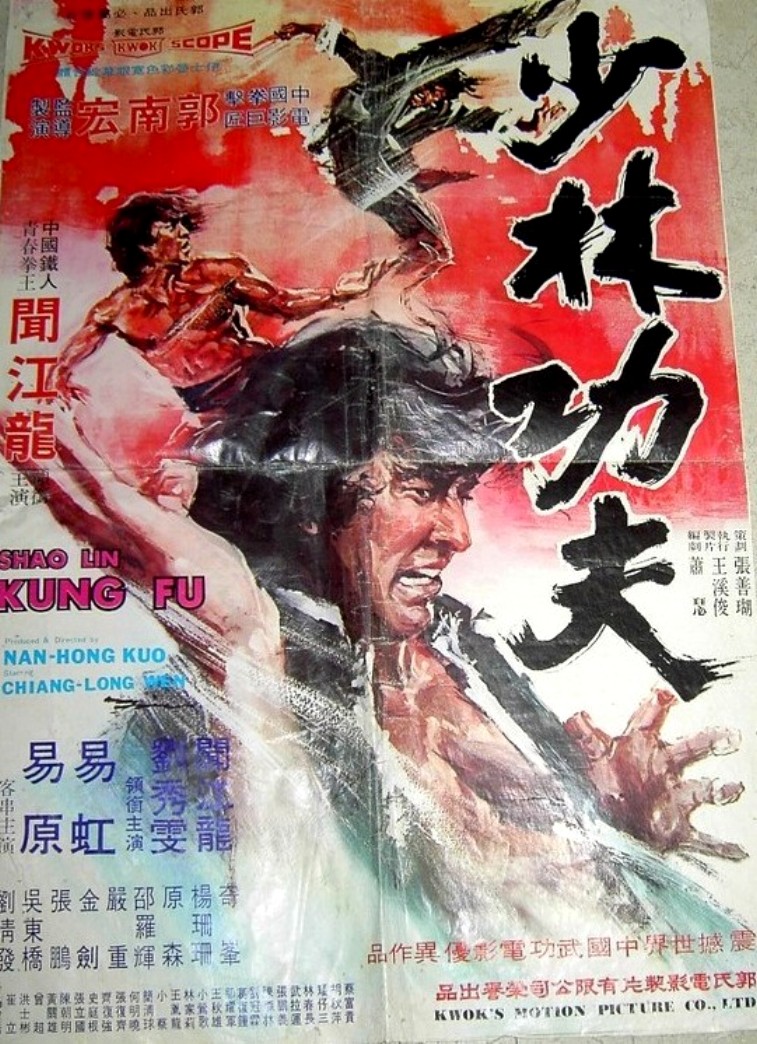 Шаолиньское Кунг-Фу (1974, постер фильма)