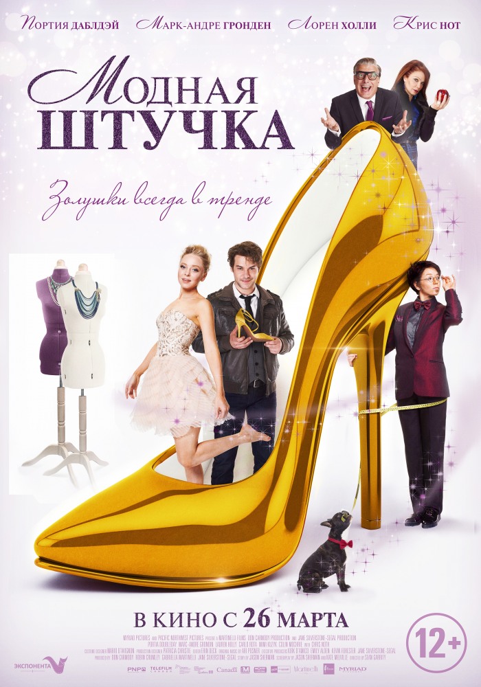 Модная штучка (2015, постер фильма)