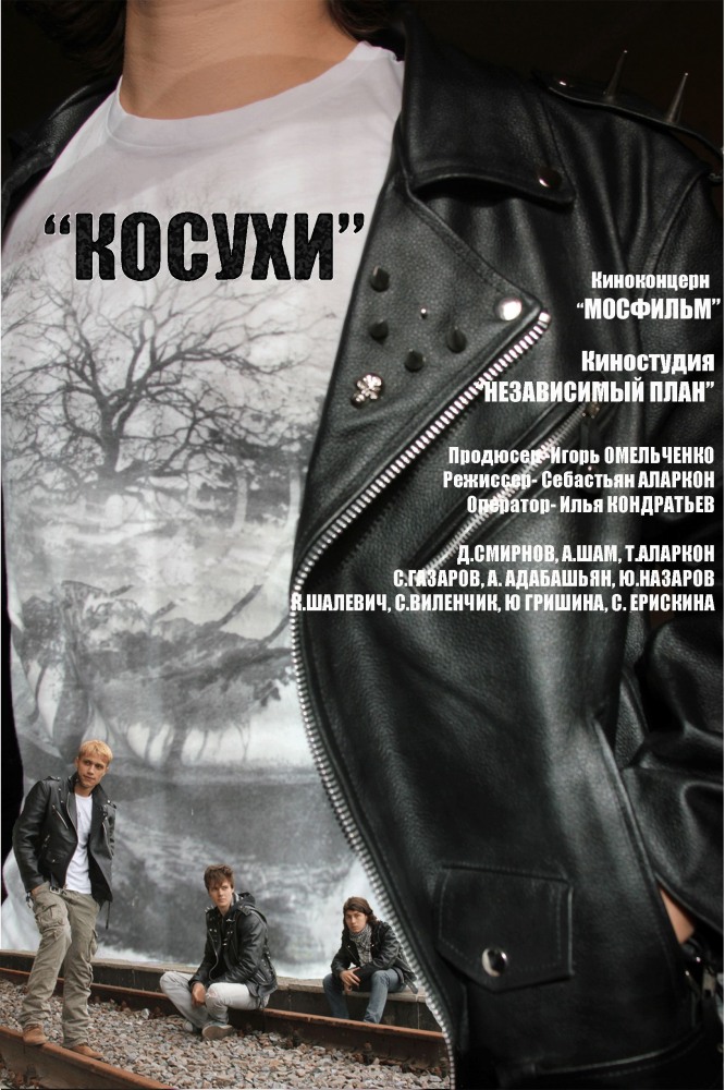 Косухи (2015, постер фильма)
