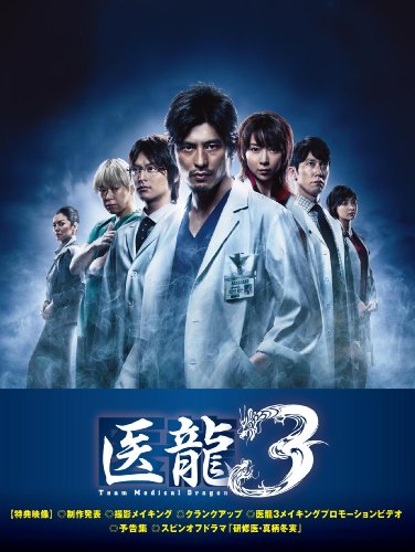 Медицинская команда «Дракон» 3 (2010, постер фильма)