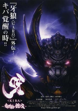 Киба: Тёмный рыцарь (2011, постер фильма)