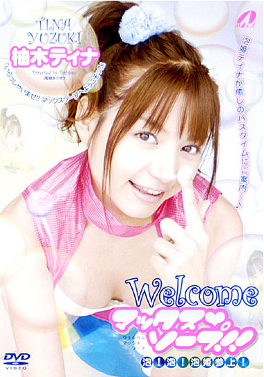 XV-495 (Welcome マックス ソープ！  ！ 柚木ティナ) (2007,  )